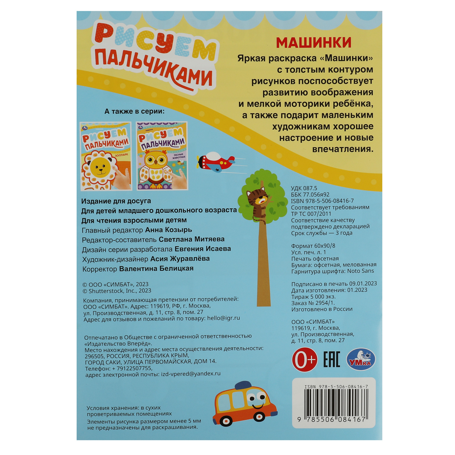 Раскраска УМка Рисуем пальчиками Машинки - фото 6