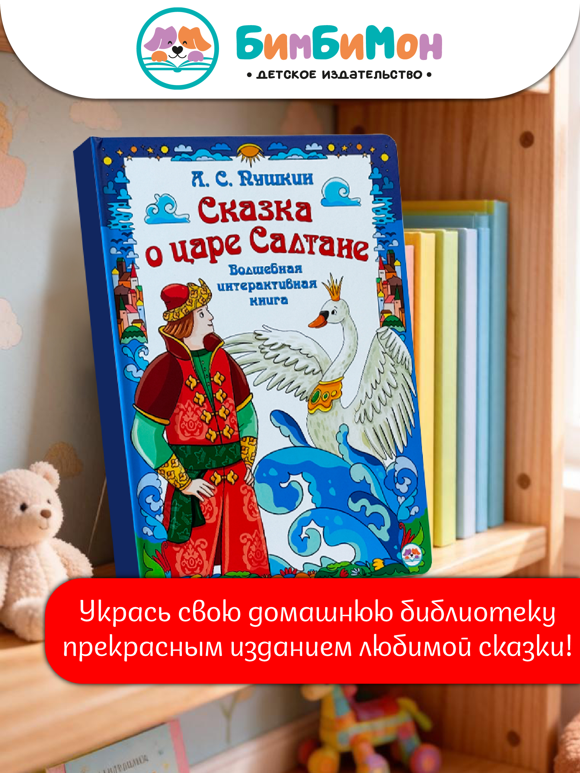 Интерактивная книга БимБиМон Сказка о царе Салтане - фото 7