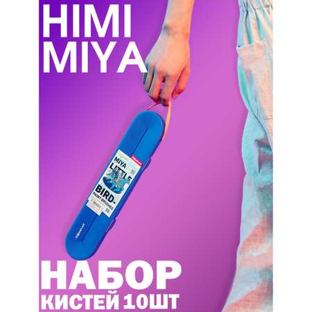 Кисть HIMI MIYA 10 шт. (синтетика)
