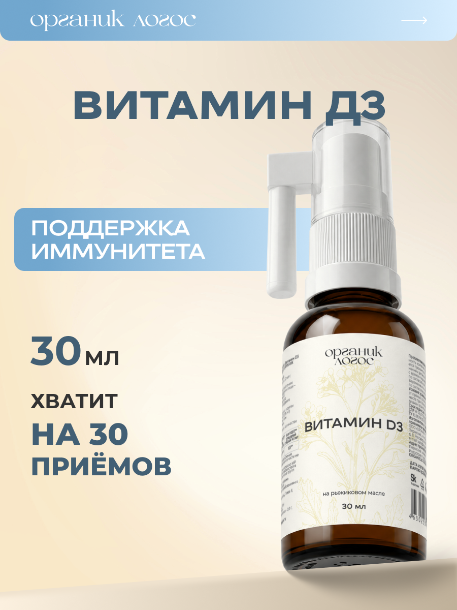 Спрей Витамин Д3 Для зубов и костей ОРГАНИК ЛОГОС 30 мл - фото 1