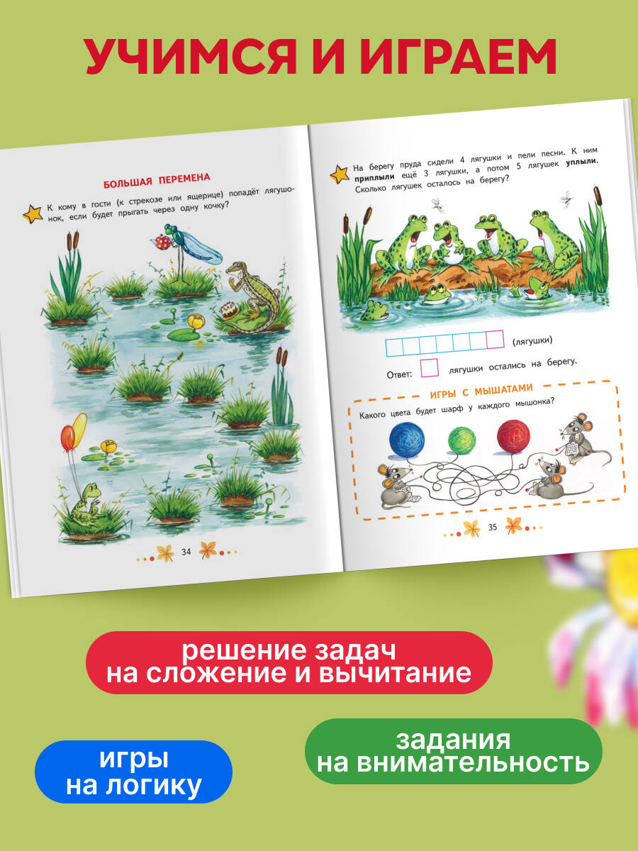Книга Эксмо Математика. Учимся решать примеры и задачи: для детей 5-7 лет - фото 2