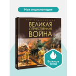 Книга для детей интерактивная Malamalama Великая Отечественная война. Энциклопедия для детей