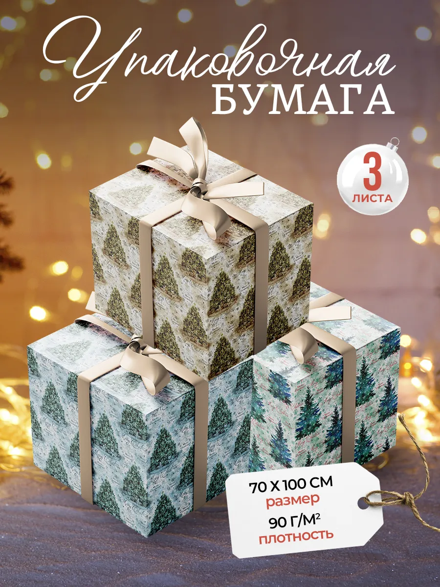 Упаковочная бумага для подарков AXLER 3 рулона 70х100 см - фото 1