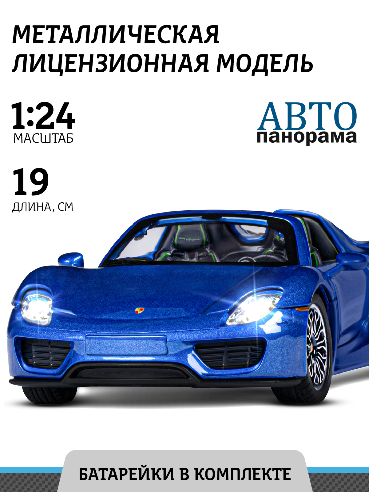 Автомобиль АВТОпанорама Porsche 918 Spyder 1:24 JB1251381 - фото 1