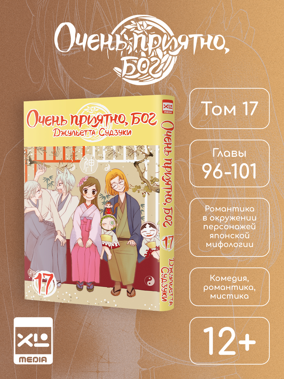 Печатная книга XL Media Очень приятно, бог. Том 17. Манга - фото 8