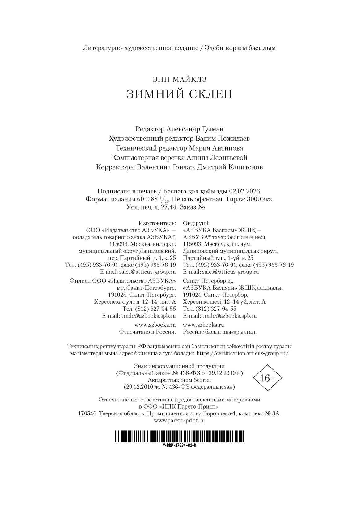 Книга АЗБУКА БольшРоман Майклз Э Зимний склеп - фото 3