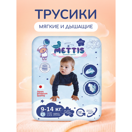 Трусики METTIS Premium L (9-14 кг) 52 шт.