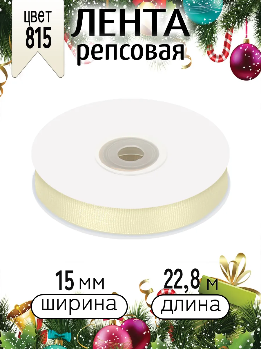 Лента для рукоделия и упаковки Magic 4 Hobby 15 мм кремовая - фото 8