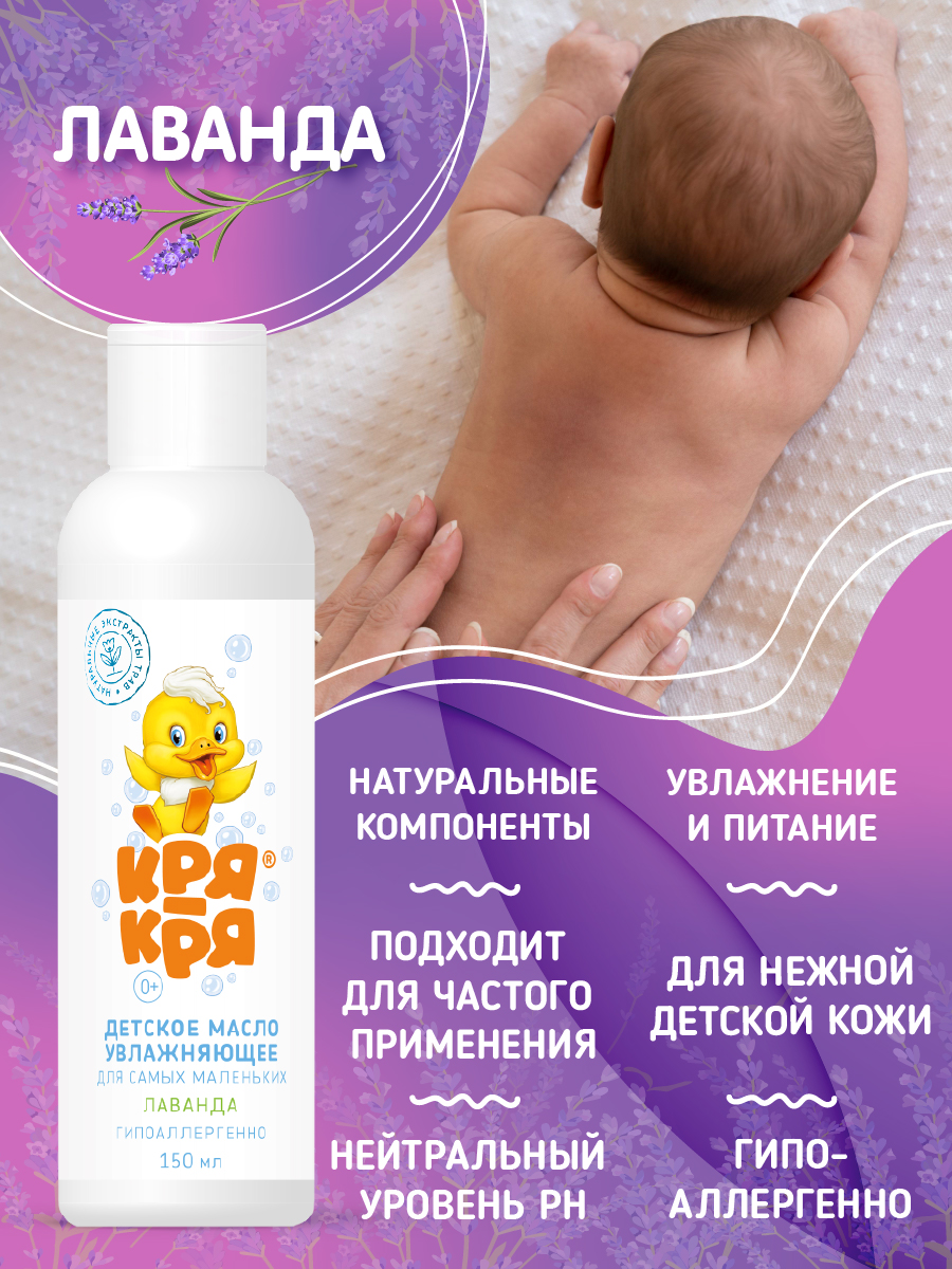 Масло Кря-Кря Лаванда 150 мл - фото 5