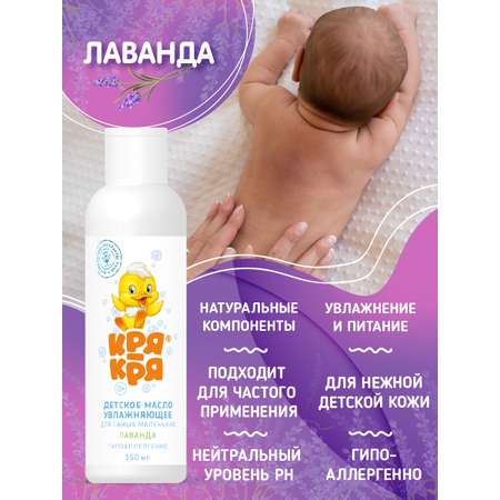 Масло Кря-Кря Лаванда 150 мл