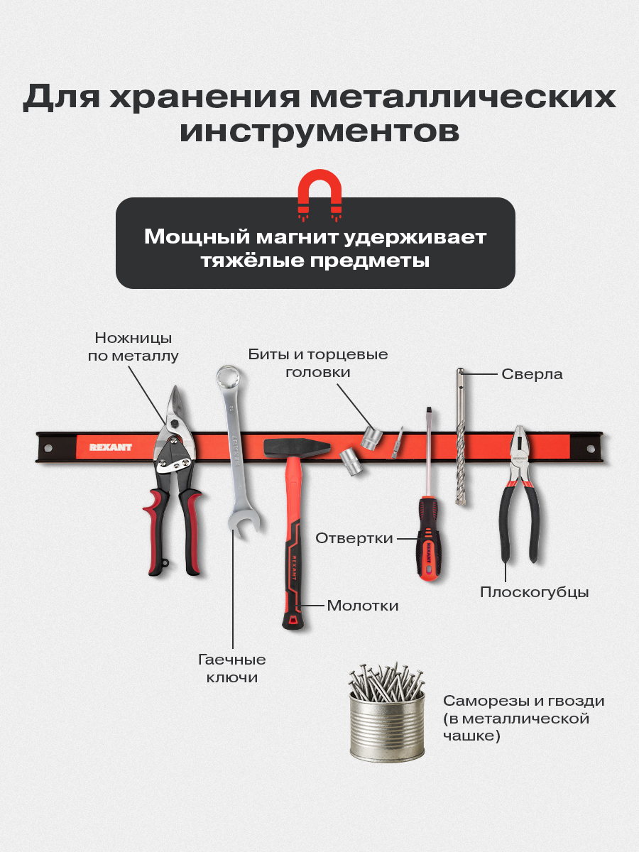 Магнитный держатель REXANT для инструмента настенный 455x23x12.5 мм - фото 2
