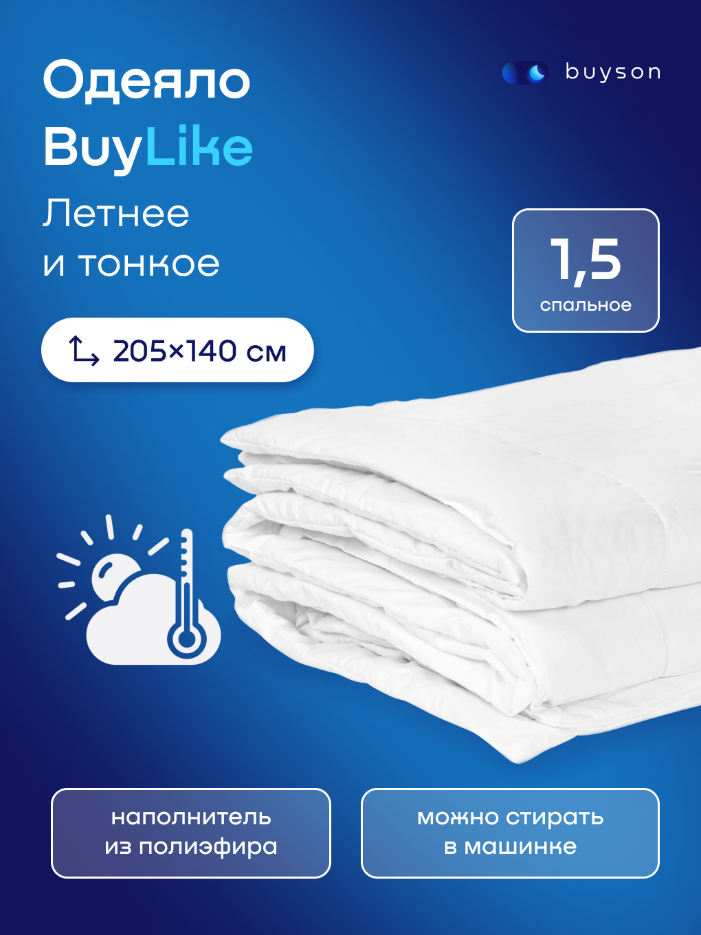Одеяло buyson BuyLike 140 x 205 см - фото 1