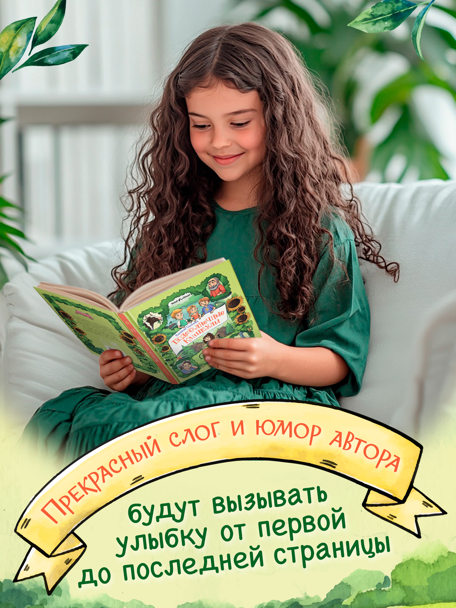 Книга Феникс Премьер Подсолнечные каникулы авт Ошеева сер Выше крыши ISBN 978 5 222 44647 8 - фото 4