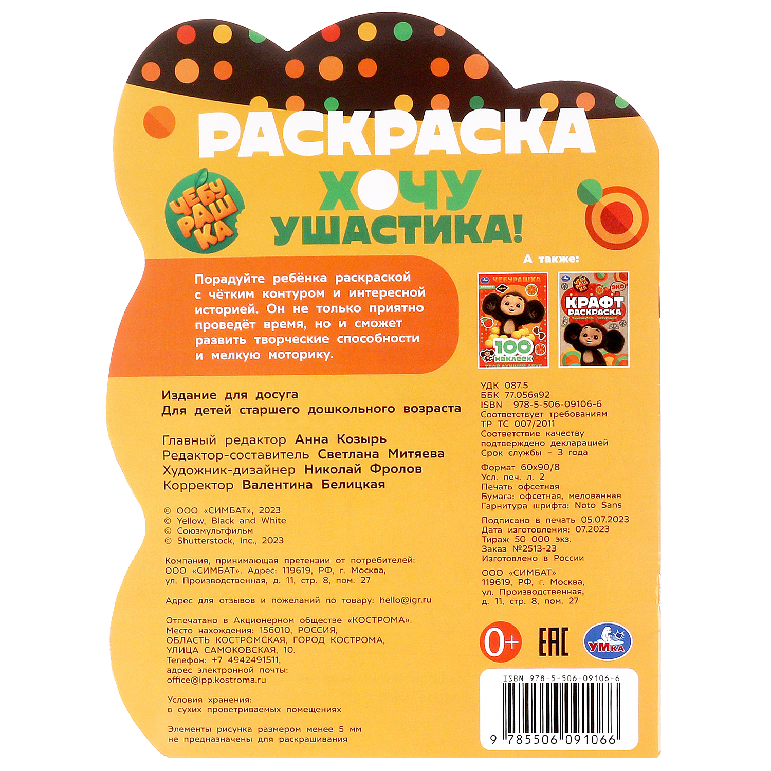 Раскраска УМка Чебурашка Хочу ушастика - фото 6