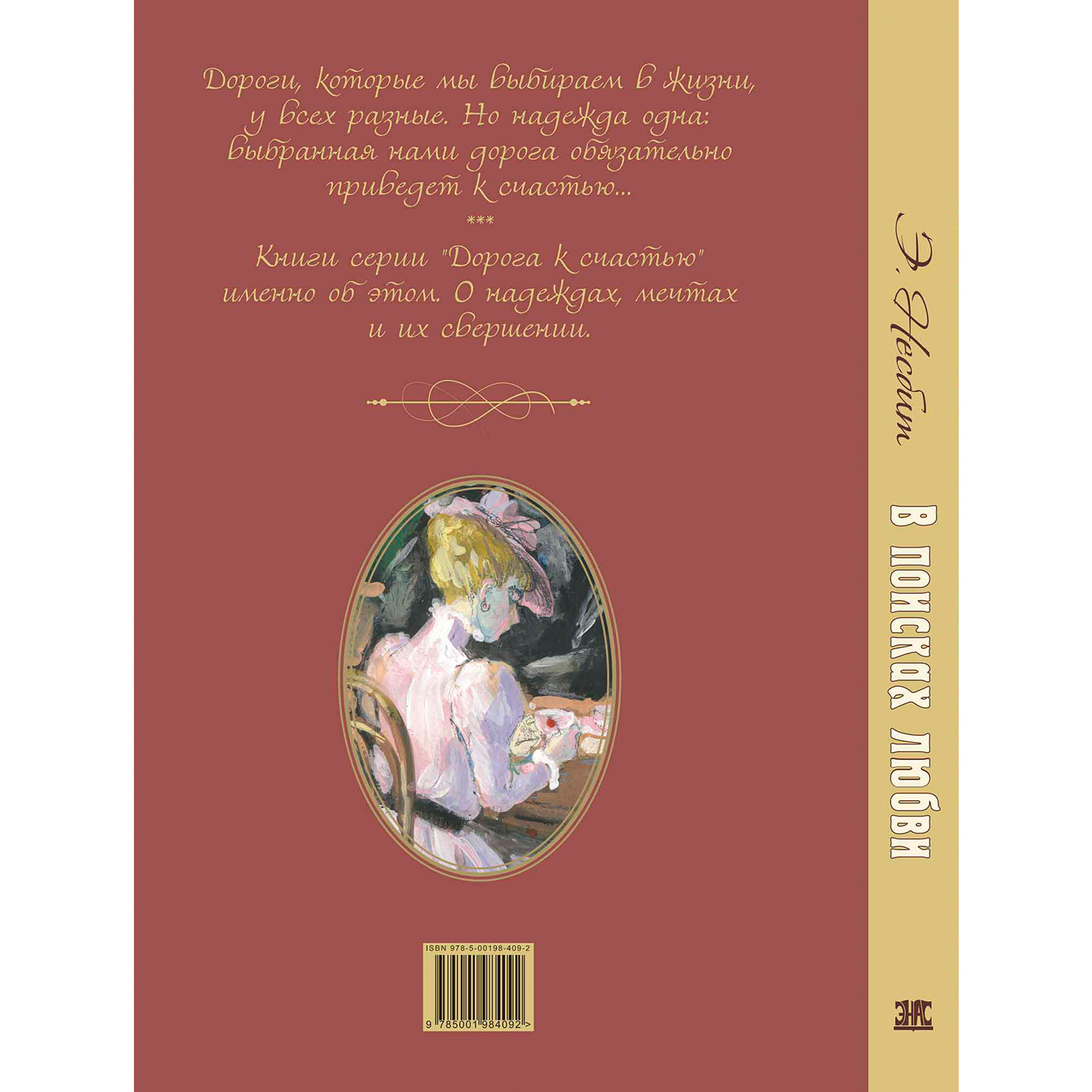 Книга ЭНАС-книга В поисках любви роман - фото 6