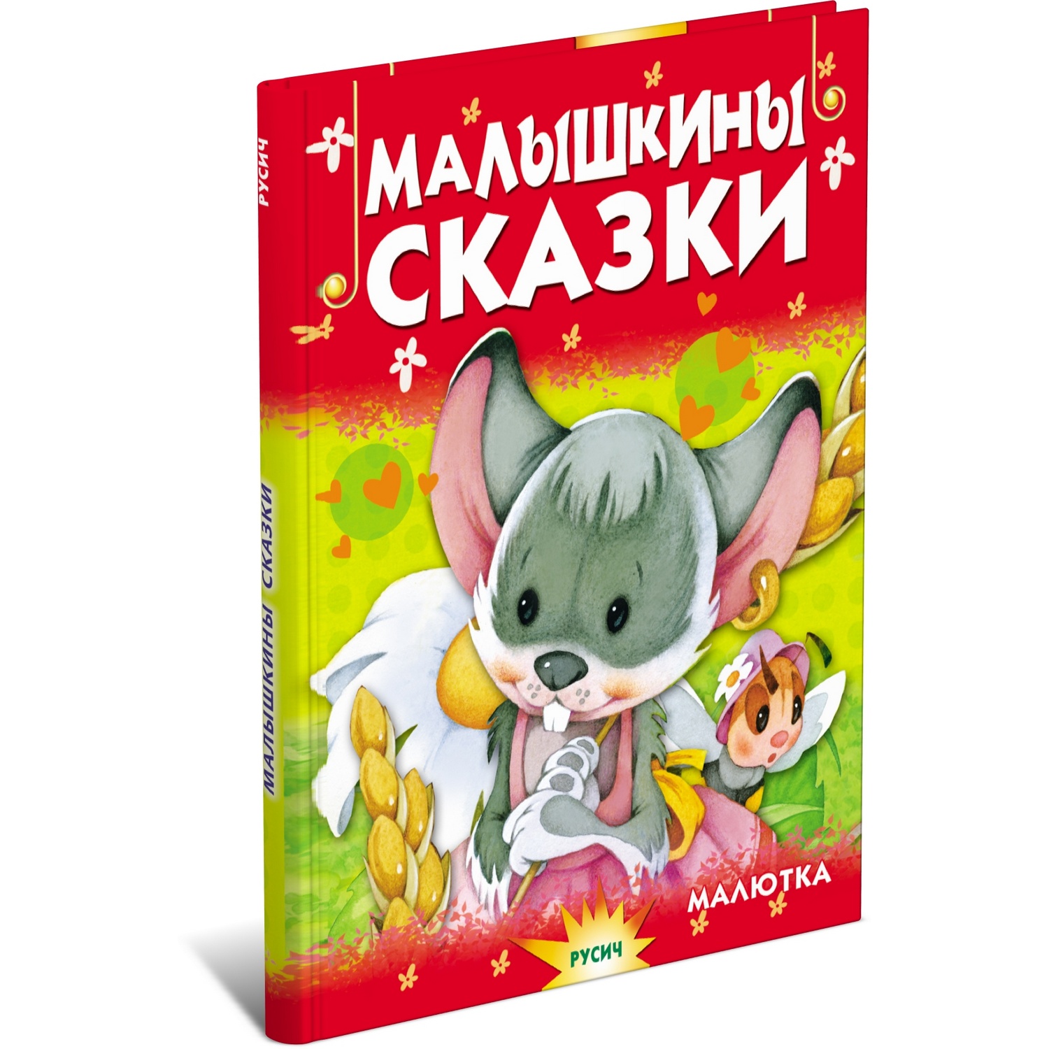Книга Русич Малышкины сказки. Чтение для малышей - фото 1