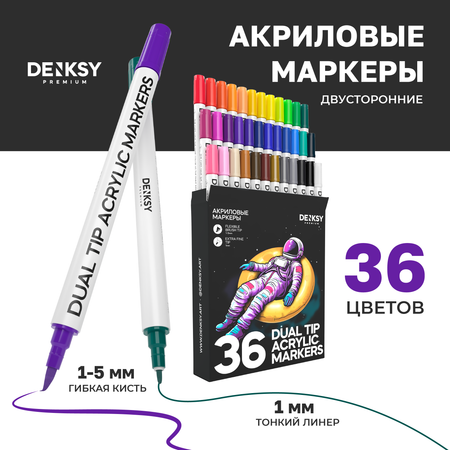 Маркеры DENKSY двусторонний 36 цв.