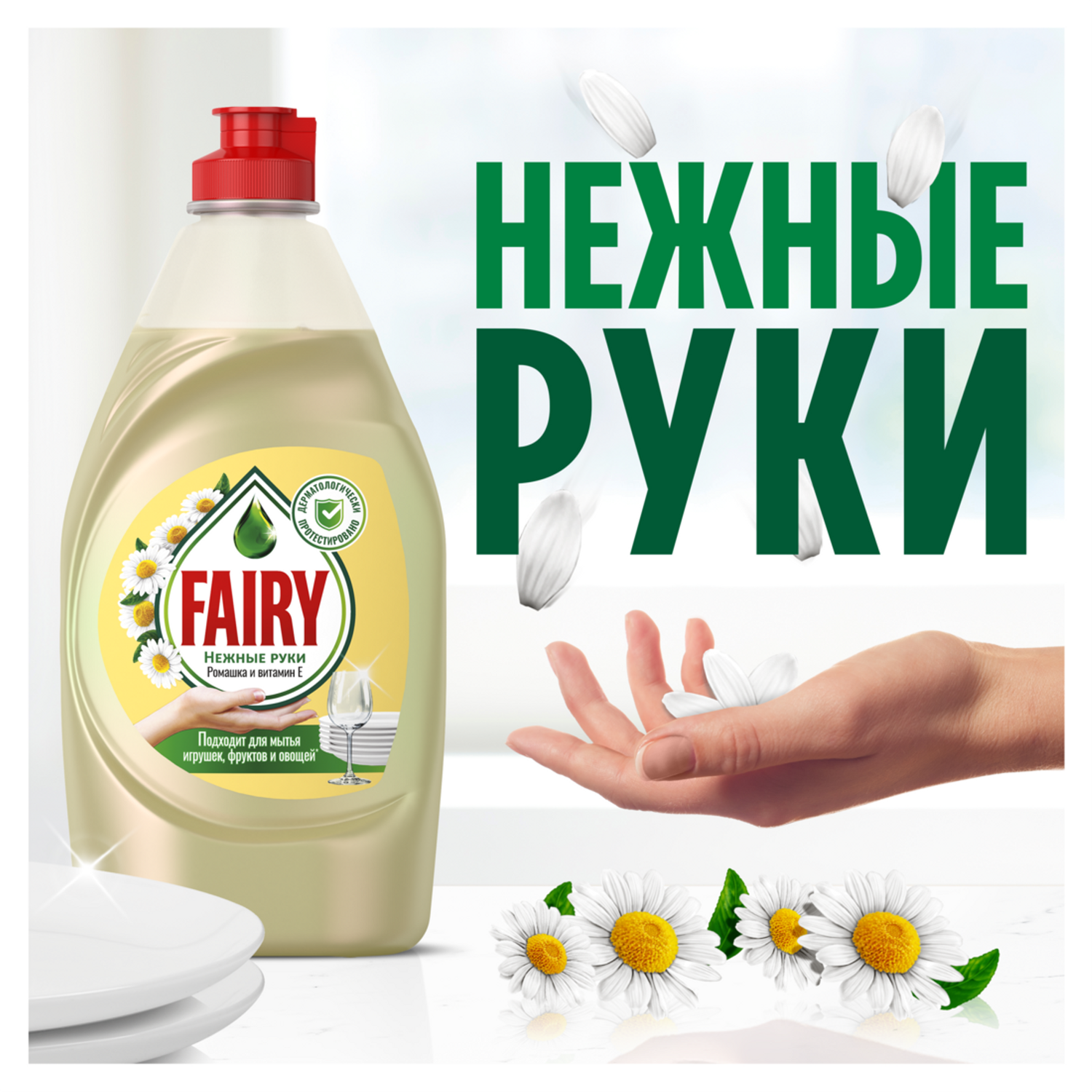 Средство для мытья посуды Fairy Нежные руки Ромашка и Витамин E 900мл - фото 3