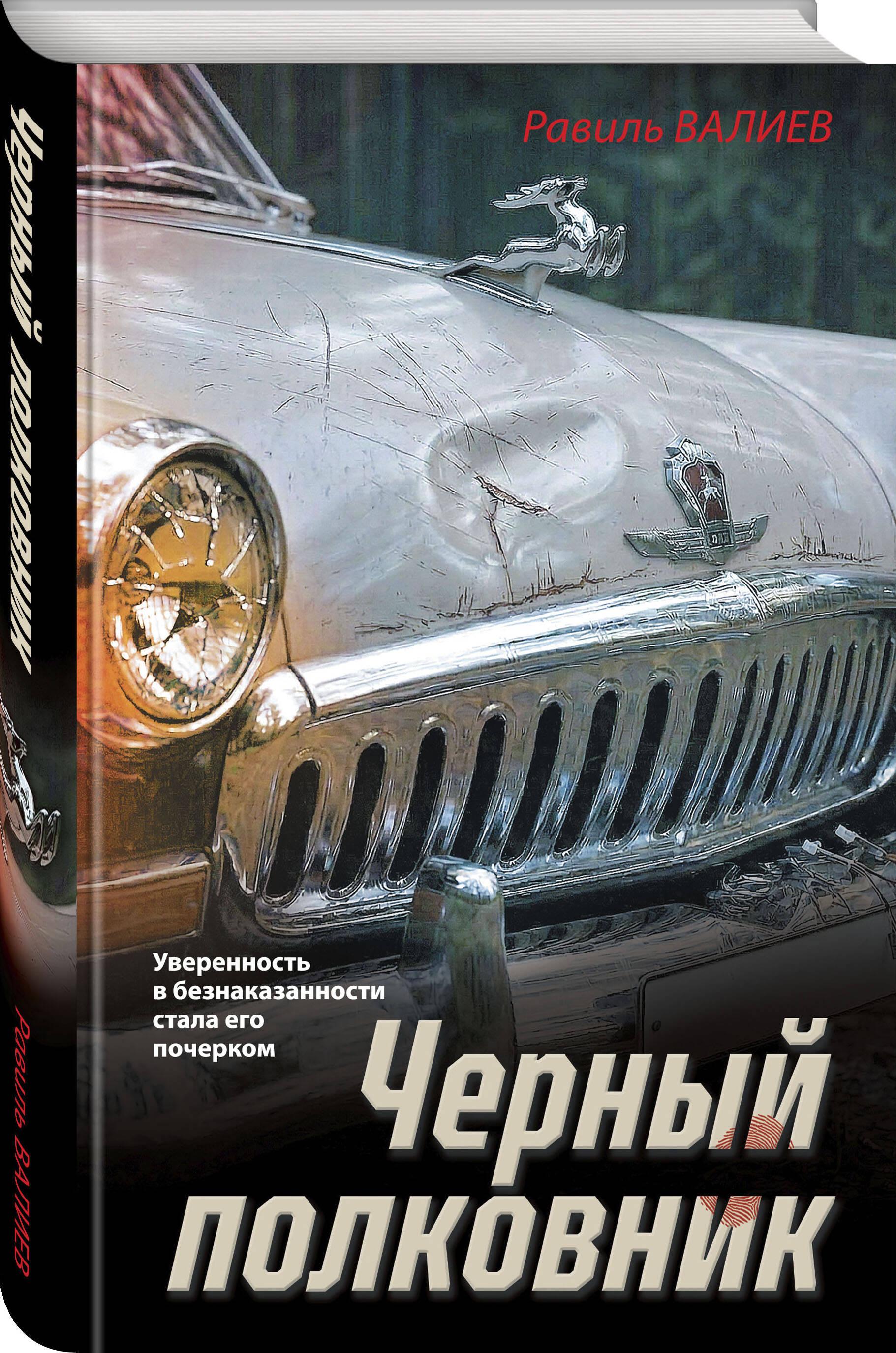 Книга Эксмо Черный полковник - фото 1