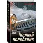 Книга Эксмо Черный полковник