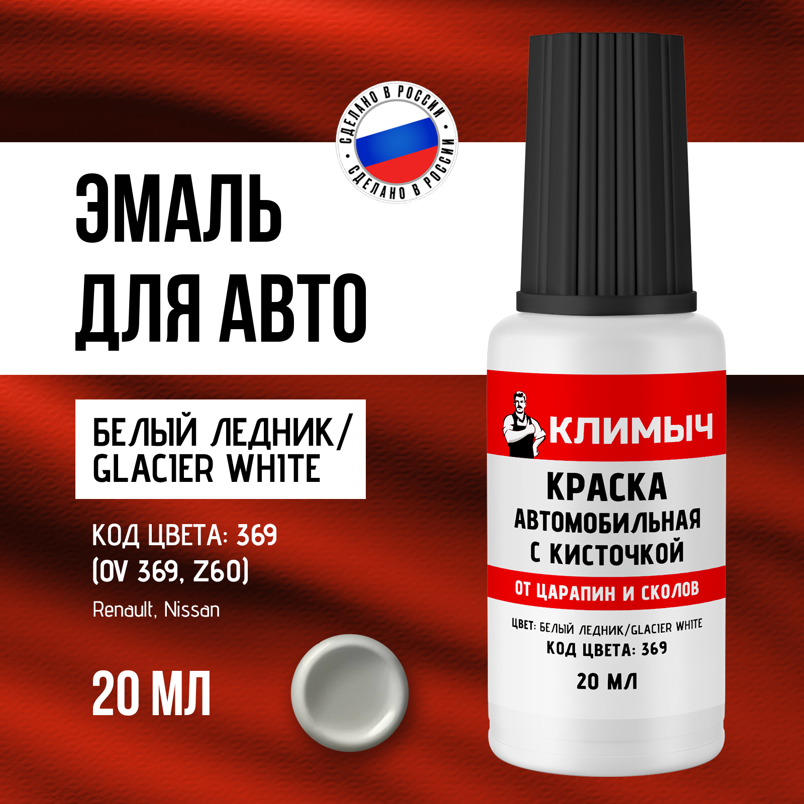 Краска КЛИМЫЧ белая для автомобиля от царапин и сколов 20 мл - фото 1