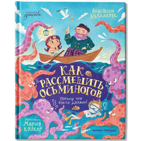 Книга Феникс Премьер Книга Феникс-Премьер Как рассмешить осьминогов
