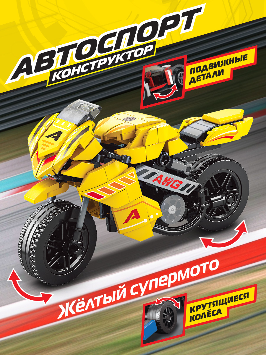 Конструктор Mioshi Автоспорт Супермото 286 дет. - фото 1