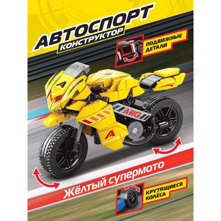 Конструктор Mioshi Автоспорт Супермото 286 дет.
