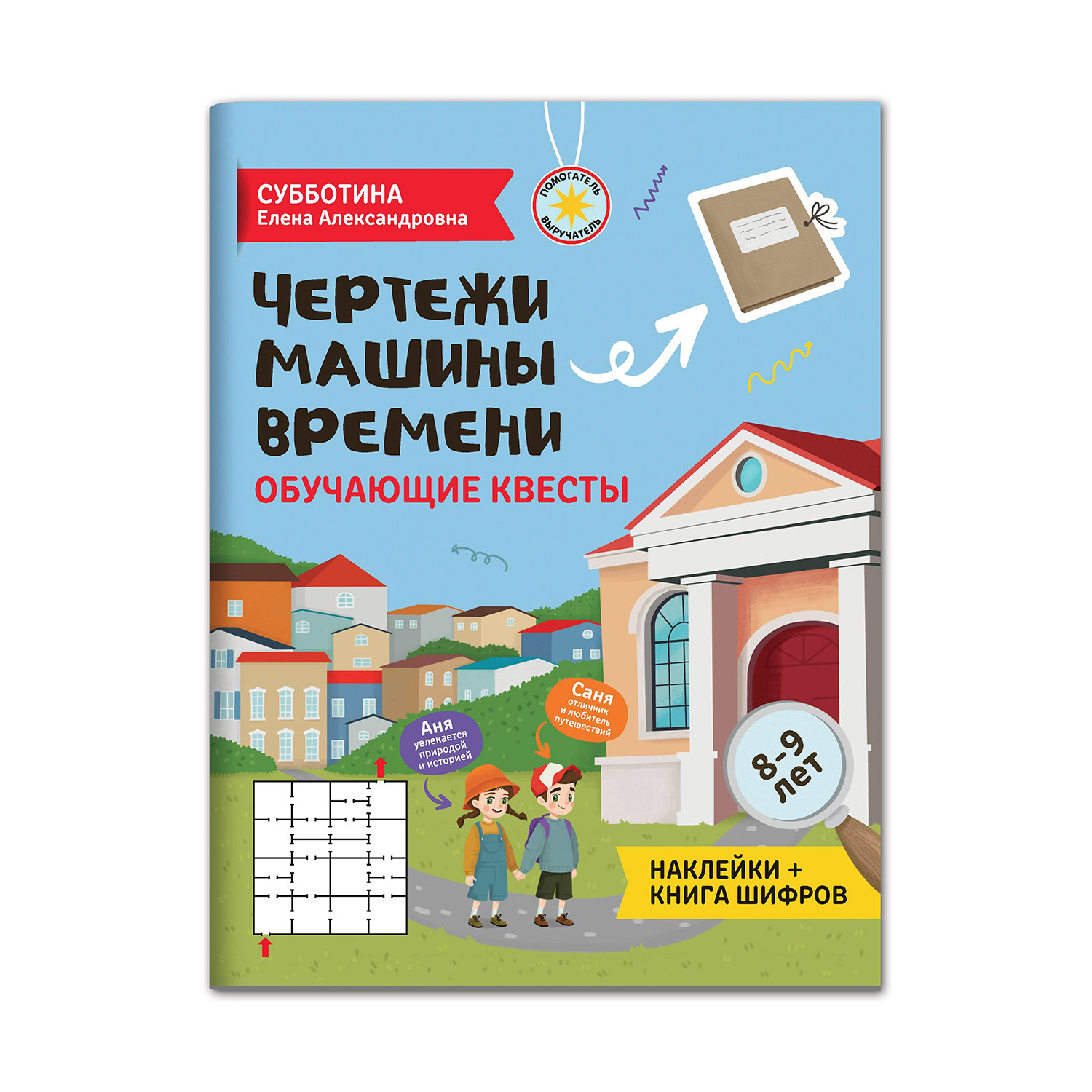 Книга Феникс Чертежи машины времени. Обучающие квесты. 8-9 лет - фото 1