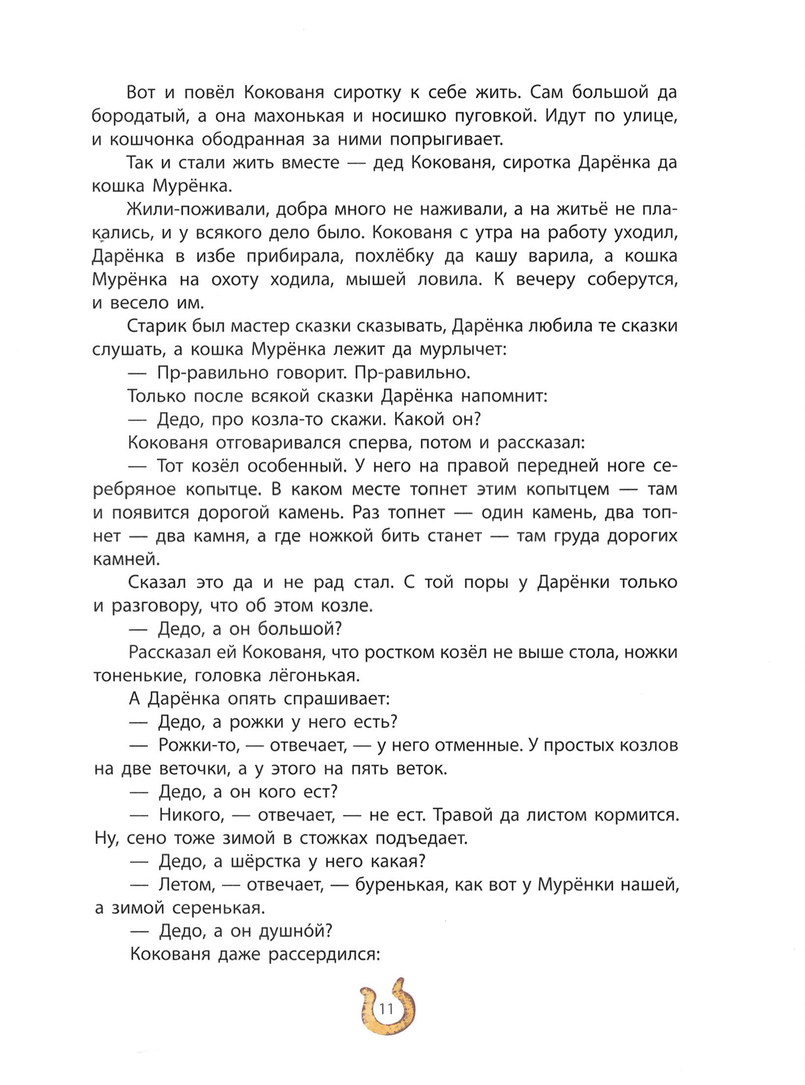 Книга Качели Серебряное копытце - фото 4