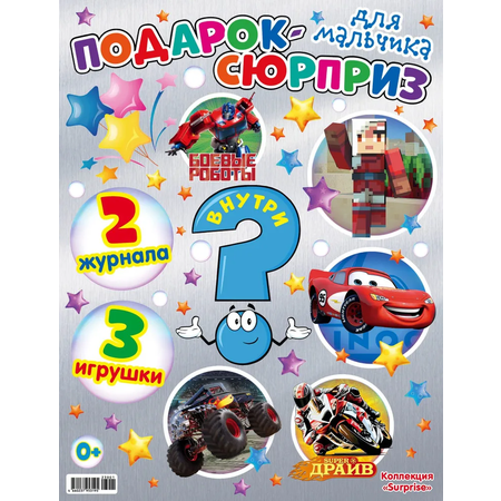 Журналы Cars Любимые герои. 2 журнала + 3 игрушки! Подарок-сюрприз для мальчиков