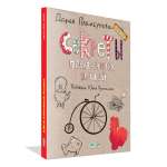 Книга Вакоша Секреты привычных вещей. Истории изобретений