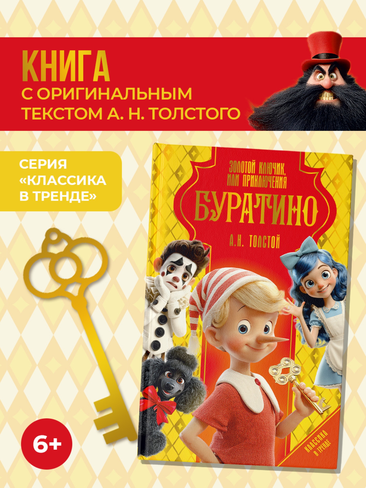 Книга АСТ Золотой ключик или Приключения Буратино - фото 1