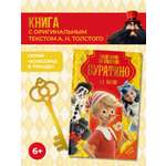 Книга АСТ Золотой ключик или Приключения Буратино