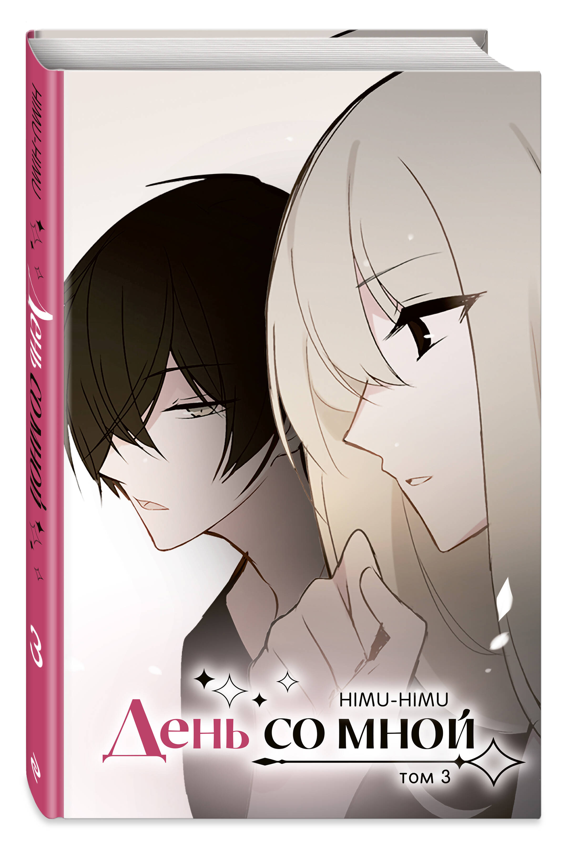 Книга Эксмо День со мной Том 3 - фото 1