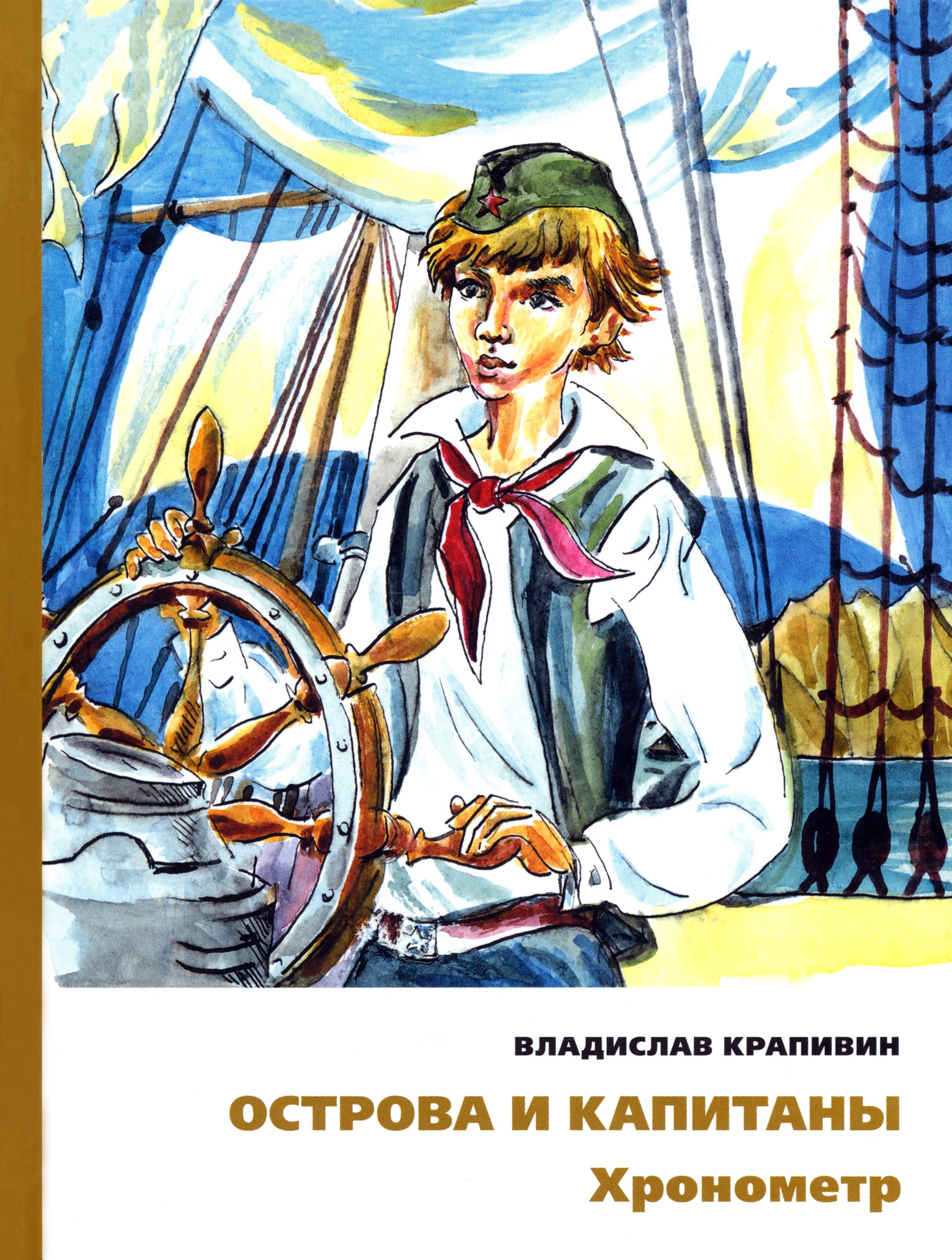 Книга ИД Мещерякова Острова и капитаны Хронометр Часть 1 - фото 1