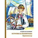 Книга ИД Мещерякова Острова и капитаны Хронометр Часть 1