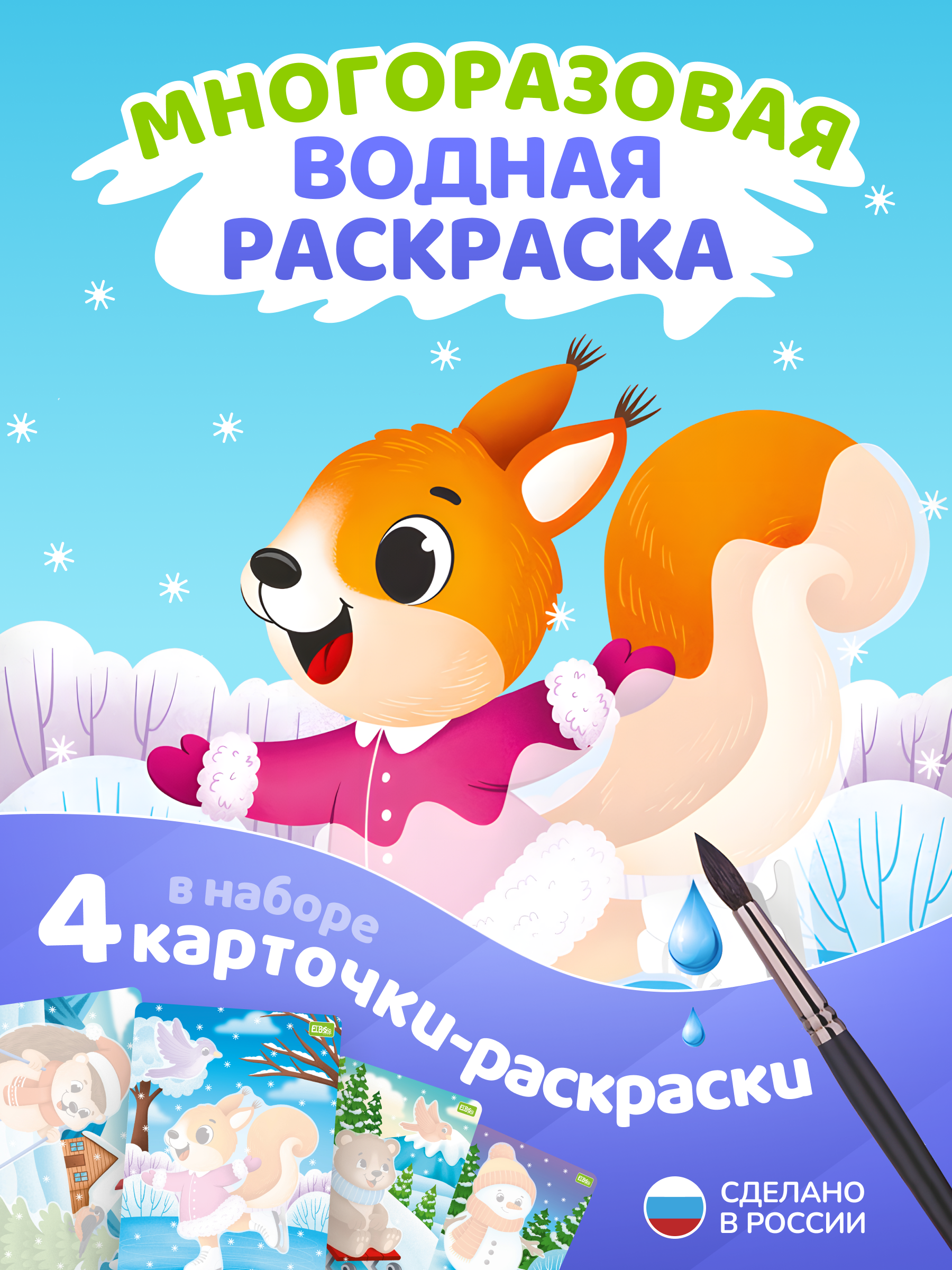 Многоразовые водные раскраски El BascoKids Зима 4 картинки - фото 1