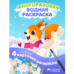Многоразовые водные раскраски El BascoKids Зима 4 картинки