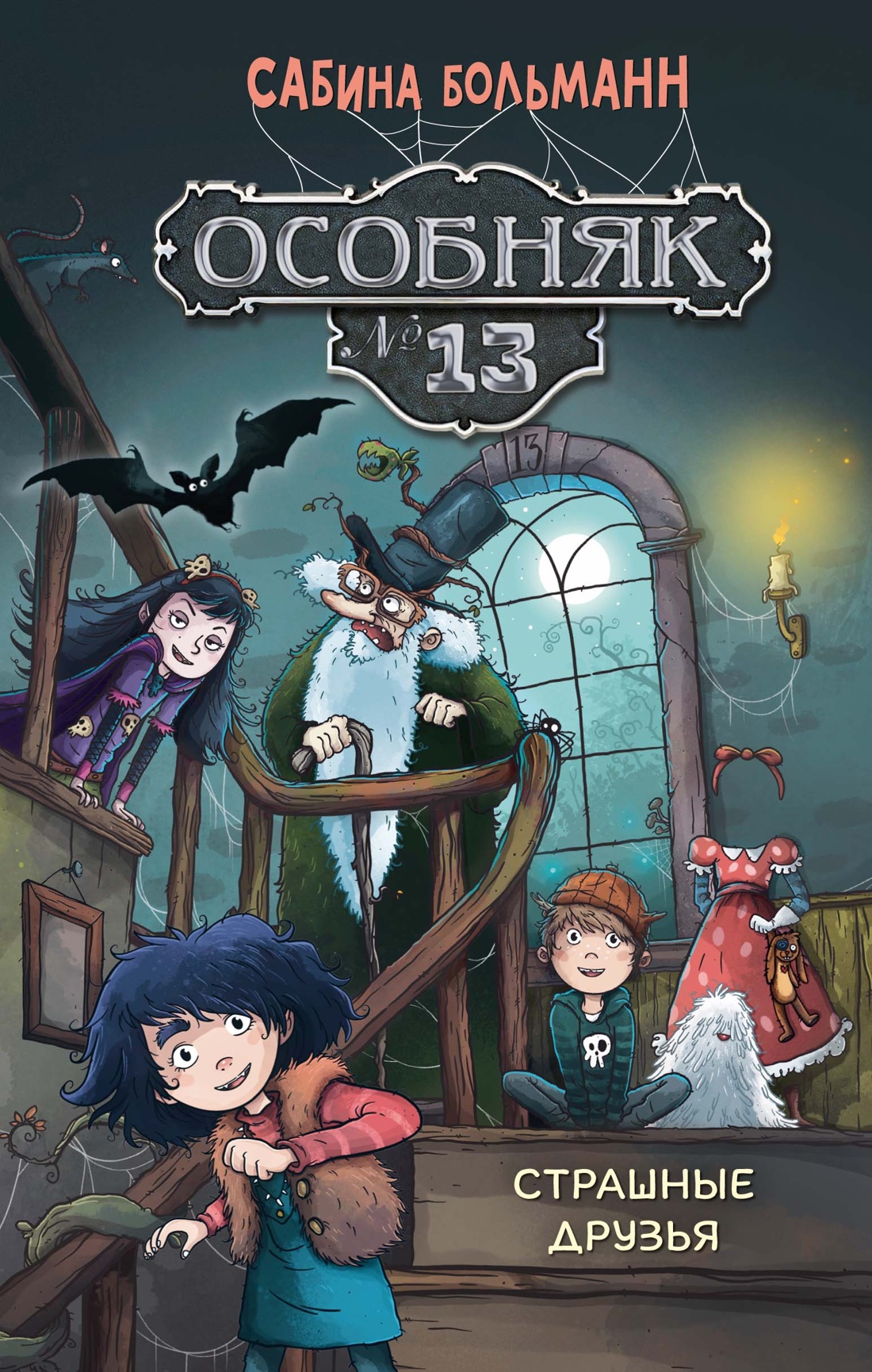 Книга Махаон Особняк №13 Страшные друзья - фото 1