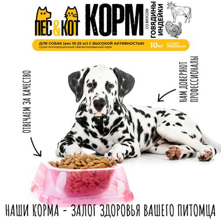 Корм сухой ПЕС и КОТ Индейка и говядина 10 кг Суперпремиум для средних пород