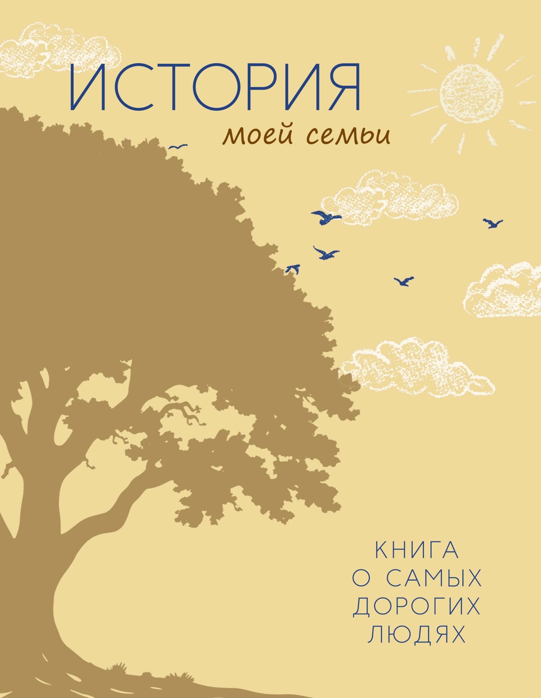 Книга КОЛИБРИ СчСем./Суханов Г./История моей семьи. Книга о самых дорогих людях - фото 1