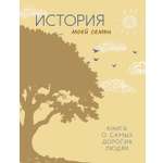 Книга КОЛИБРИ СчСем./Суханов Г./История моей семьи. Книга о самых дорогих людях