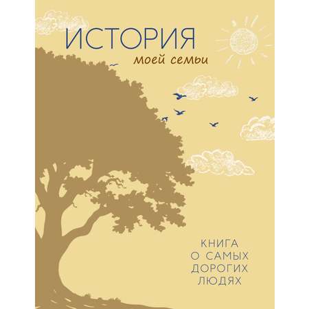 Книга КОЛИБРИ СчСем./Суханов Г./История моей семьи. Книга о самых дорогих людях