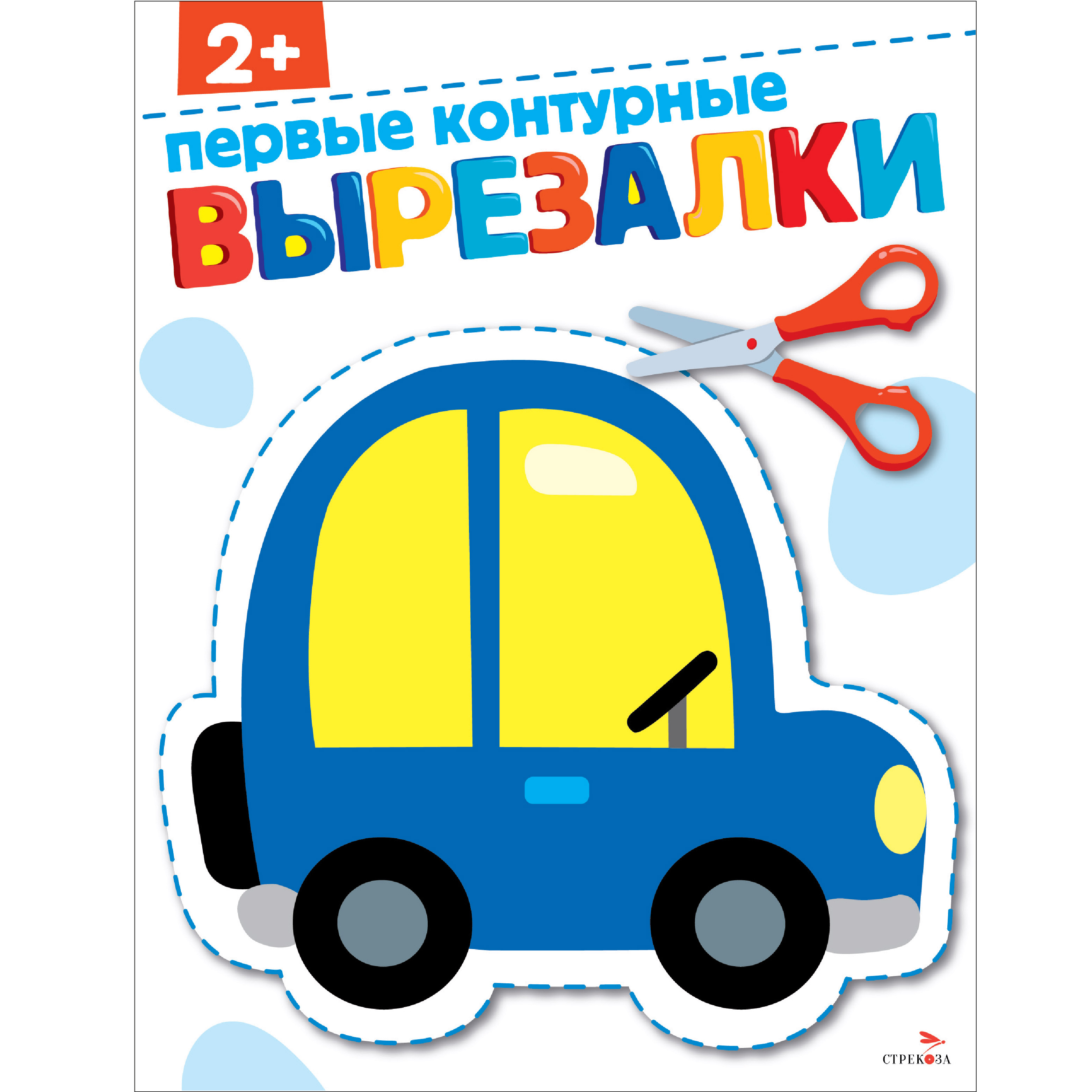 Рабочая тетрадь СТРЕКОЗА Первые контурные вырезалки 2 - фото 1