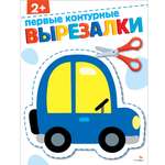 Рабочая тетрадь СТРЕКОЗА Первые контурные вырезалки 2