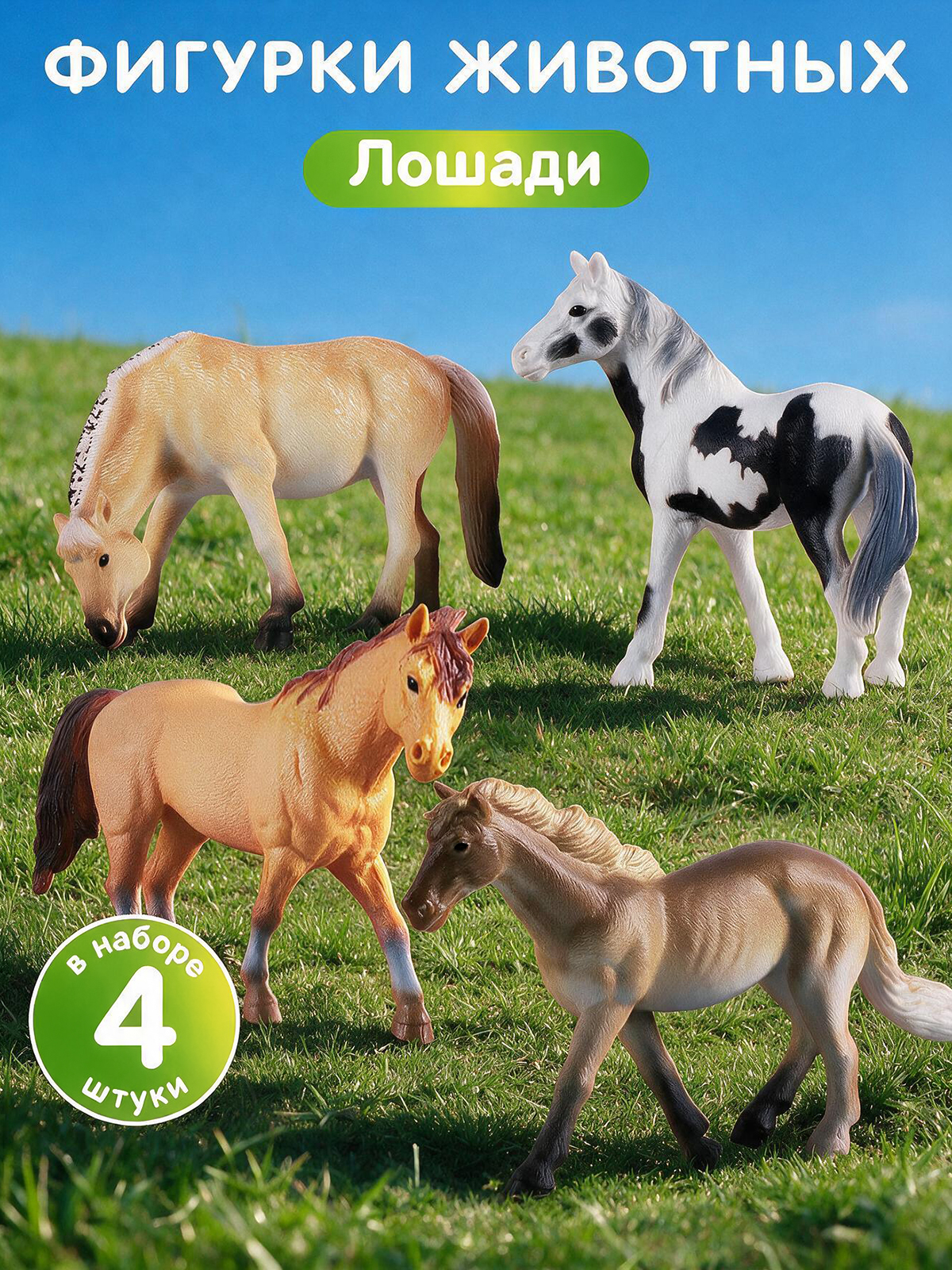 Изображение товара Игровой набор Животные Лошади 4 шт - реалистичные фигурки для детей Изображение товара Игровой набор Животные Лошади 4 шт - реалистичные фигурки для детей