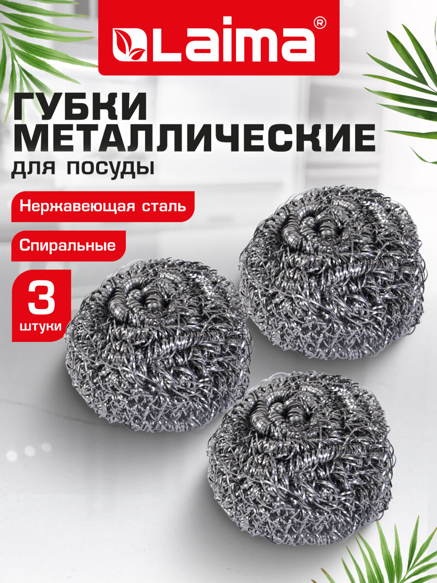 Губки для мытья посуды Лайма мочалки на кухню металлические набор 3 штуки - фото 1