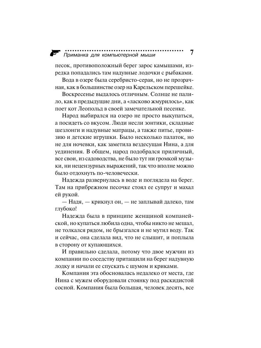 Книга Эксмо Приманка для компьютерной мыши - фото 7