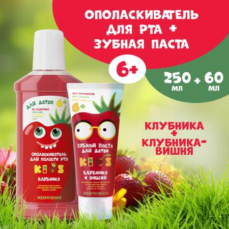Ополаскиватель, зубная паста Жемчужная с фтором клубника
